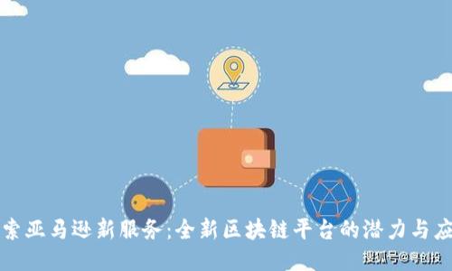 探索亚马逊新服务：全新区块链平台的潜力与应用
