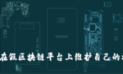 如何在假区块链平台上维护自己的权益？