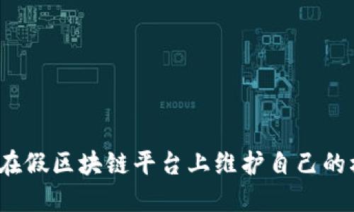 如何在假区块链平台上维护自己的权益？