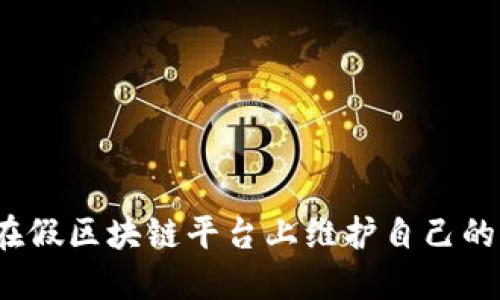 如何在假区块链平台上维护自己的权益？