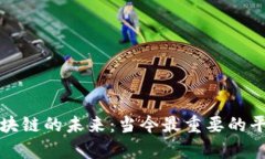 探索区块链的未来：当今最重要的平台解析