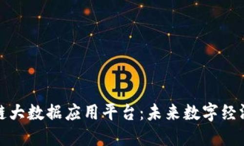 探索区块链大数据应用平台：未来数字经济的驱动者