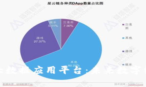 探索区块链大数据应用平台：未来数字经济的驱动者