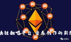 区块链翻唱平台：音乐创作的新纪元