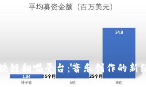 区块链翻唱平台：音乐创作的新纪元