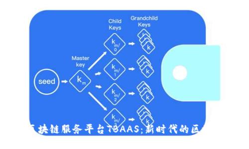 探秘腾讯区块链服务平台TBAAS：新时代的区块链解决方案