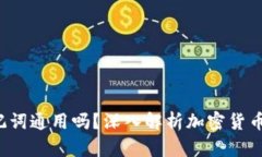  钱包的助记词通用吗？深入解析加密货币安全的