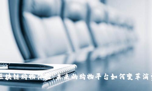 简化区块链购物体验：未来的购物平台如何变革消费模式