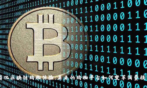 简化区块链购物体验：未来的购物平台如何变革消费模式