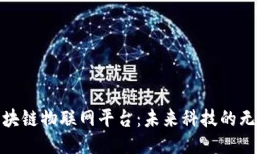 探秘区块链物联网平台：未来科技的无缝连接