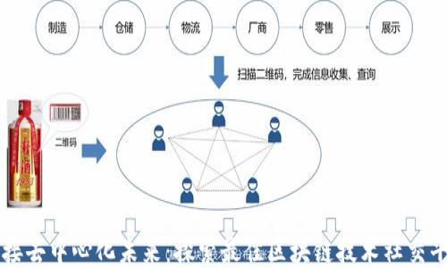
迎接去中心化未来：探索最佳区块链技术社交平台