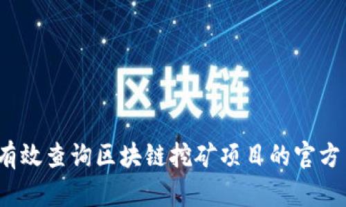 如何有效查询区块链挖矿项目的官方网站？