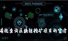 如何有效查询区块链挖矿项目的官方网站？