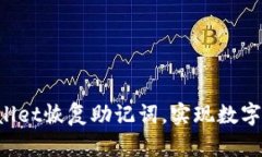 如何使用TP Wallet恢复助记词，实现数字资产的安