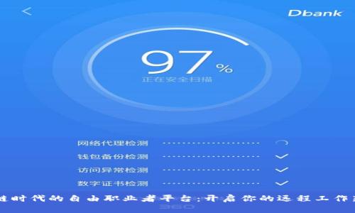 区块链时代的自由职业者平台：开启你的远程工作新篇章