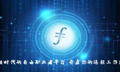 区块链时代的自由职业者平台：开启你的远程工