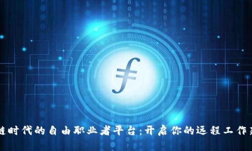 区块链时代的自由职业者平台：开启你的远程工作新篇章
