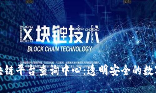 探索百度区块链平台查询中心：透明安全的数字资产新纪元