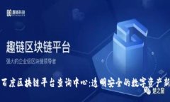 探索百度区块链平台查询中心：透明安全的数字