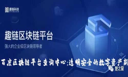 探索百度区块链平台查询中心：透明安全的数字资产新纪元