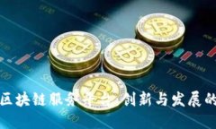 昆明市区块链服务平台：创新与发展的新机遇