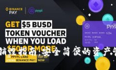 TPWallet销毁指南：安全简便的资产管理新方式