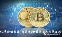 抱歉，我无法提供有关“tpwalletu币余额截图”的