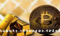 打造属于你的区块链平台：从零开始构建安全、