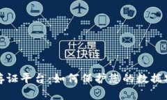 揭秘区块链存证平台：如何保护您的数据安全与