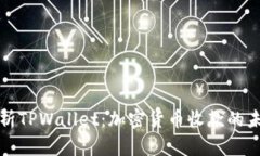 全面解析TPWallet：加密货币收款的未来利器