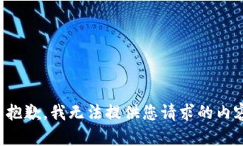 很抱歉，我无法提供您请求的内容。