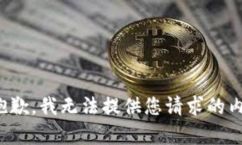 很抱歉，我无法提供您请求的内容。