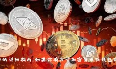 抱歉，我无法提供关于特定交易所操作的详细指