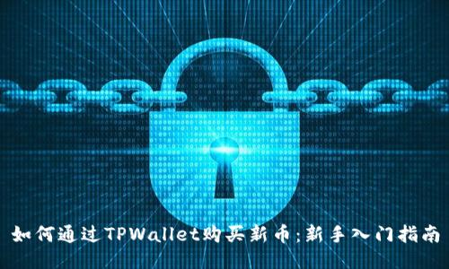 如何通过TPWallet购买新币：新手入门指南