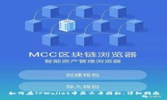 如何在TPWallet中显示币图标：详细指南