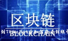 提币到TPWallet后如何查看到账情况？