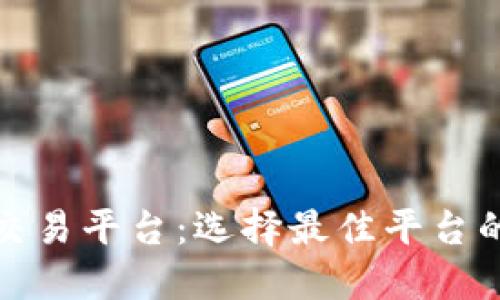 探秘区块链交易平台：选择最佳平台的全方位指南