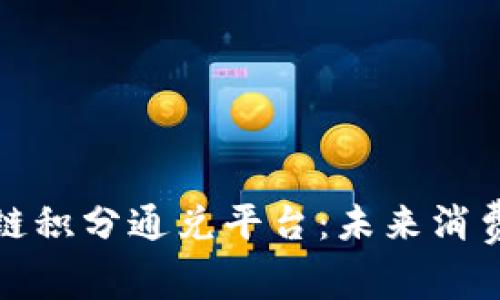 探索区块链积分通兑平台：未来消费的新模式