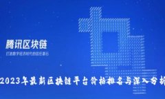 2023年最新区块链平台价格排名与深入分析