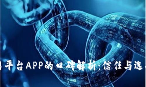 区块链交易平台APP的口碑解析：信任与选择的重要性