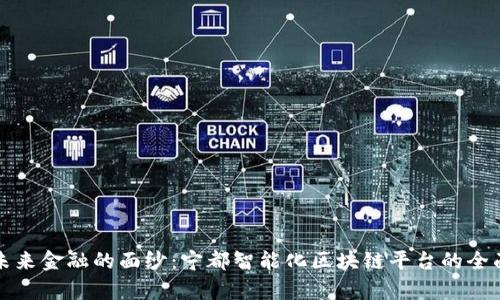 揭开未来金融的面纱：宁都智能化区块链平台的全面解析
