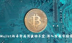 ### TPWallet的币价为何波动不定：深入分析市场背