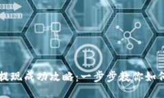 TPWallet提现成功攻略：一步步教你如何顺畅提现