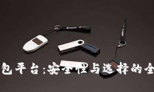 区块链钱包平台：安全性与选择的全方位指南