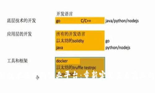 区块链技术搭建的商业平台：重新定义未来商业的核心!
