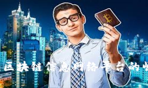 构建未来：区块链信息网络平台的崛起与应用