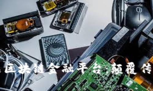 揭秘小米有品区块链金融平台：颠覆传统金融的未来