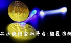 揭秘小米有品区块链金融平台：颠覆传统金融的