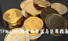 TPWallet账号的价值与使用指南