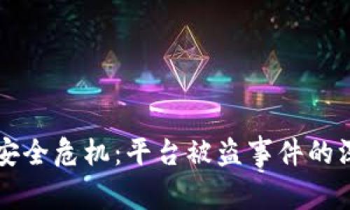 区块链安全危机：平台被盗事件的深度分析